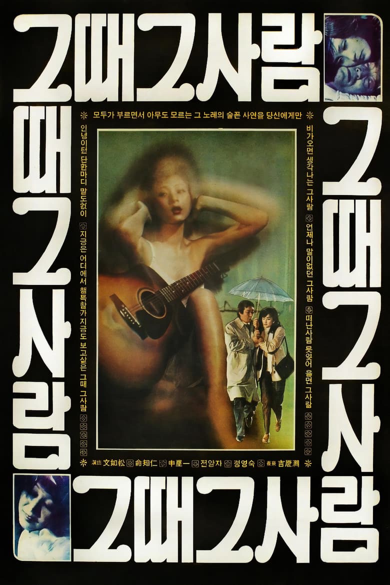 그때 그 사람