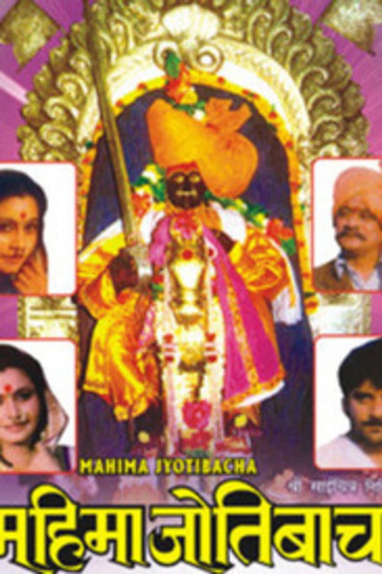 महिमा जोतिबाचा