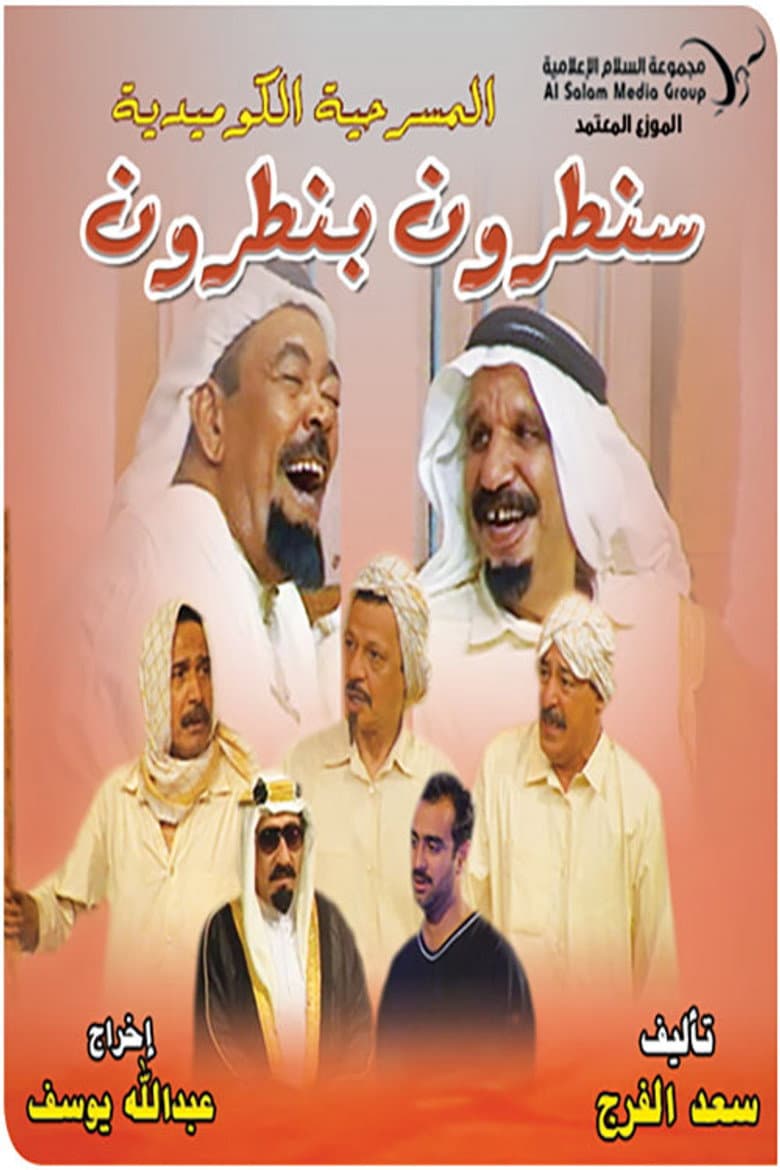 سنطرون بنطرون