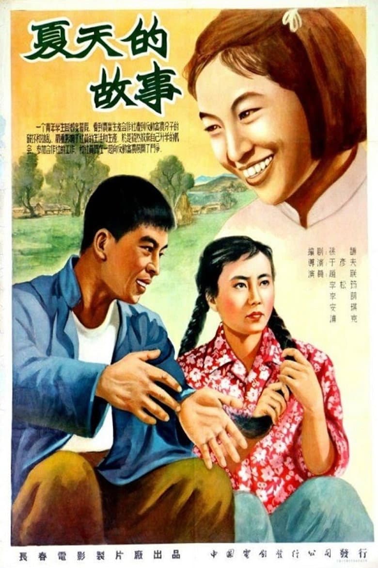 夏天的故事