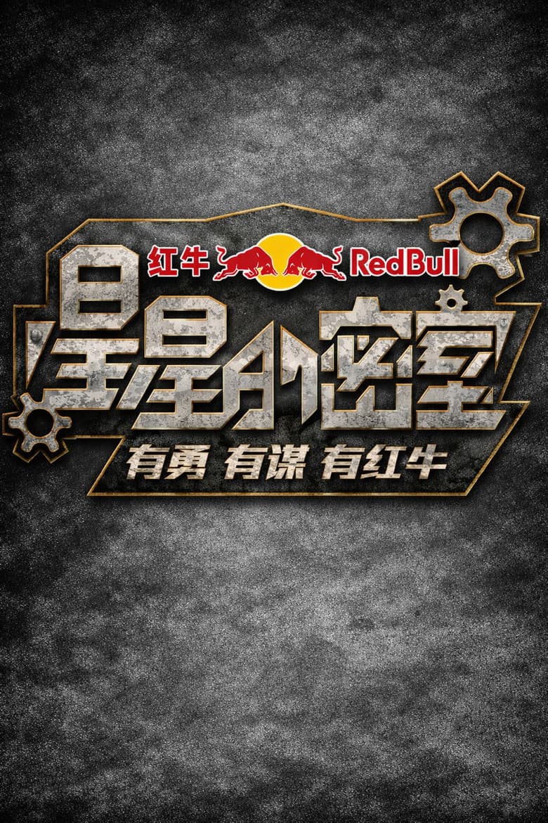 星星的密室