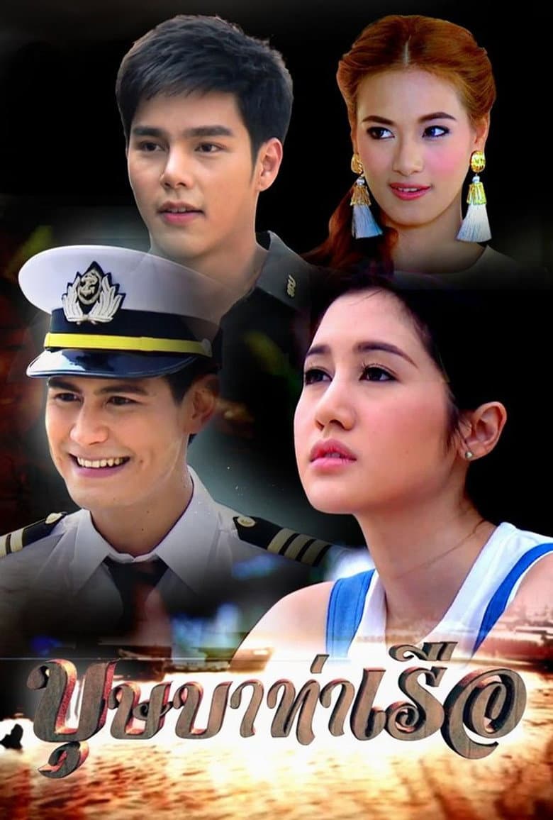 บุษบาท่าเรือ