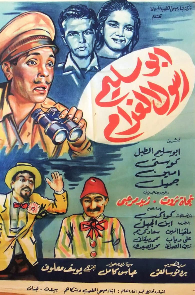 أبو سليم رسول الغرام