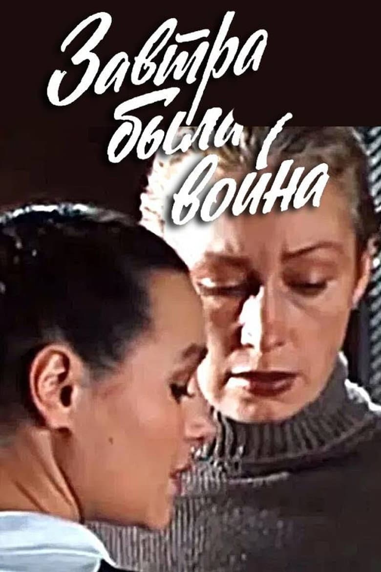 Завтра была война