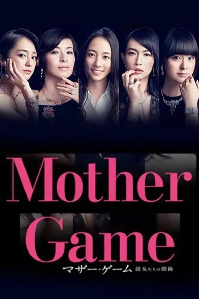 マザー・ゲーム〜彼女たちの階級〜