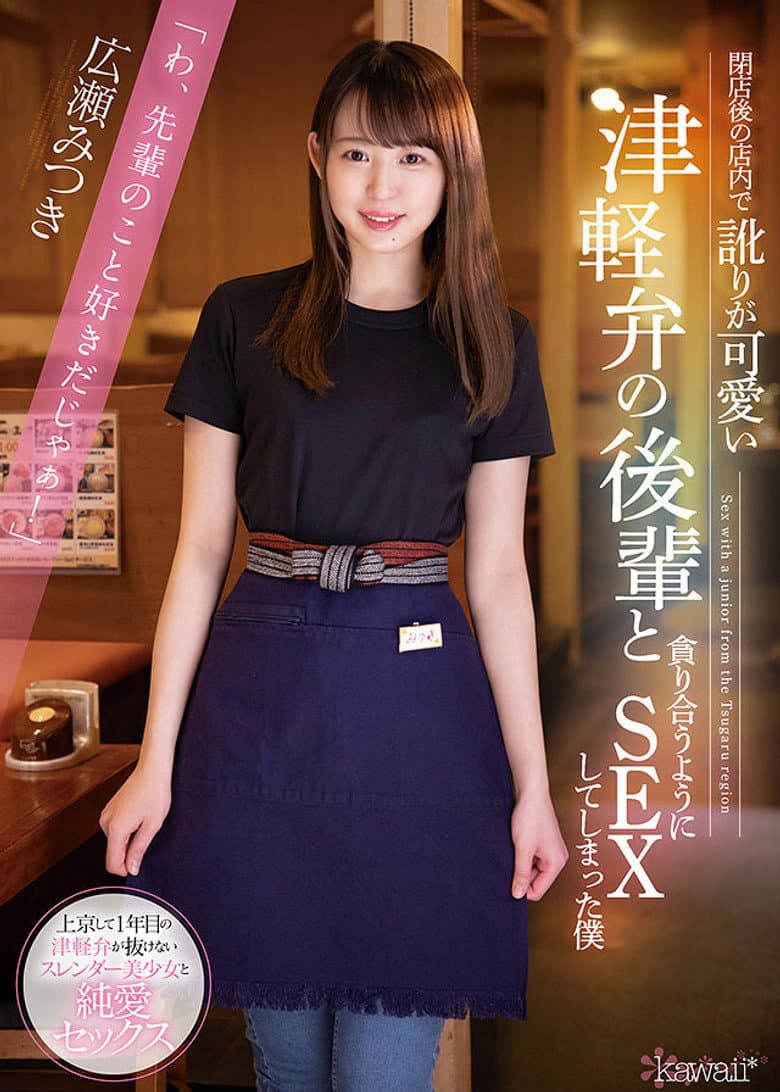 閉店後の店内で訛りが可愛い津軽弁の後輩と貪り合うようにSEXしてしまった僕