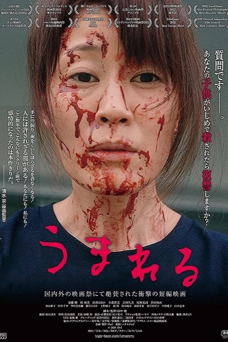 うまれる