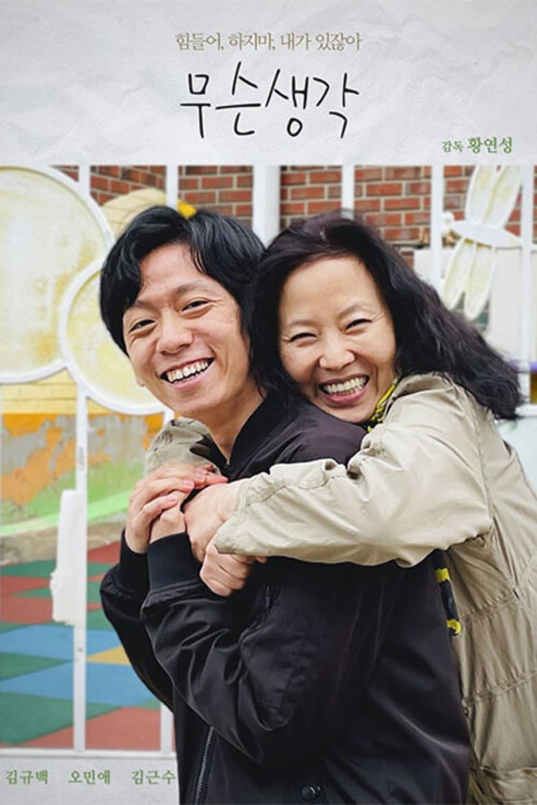 무슨 생각