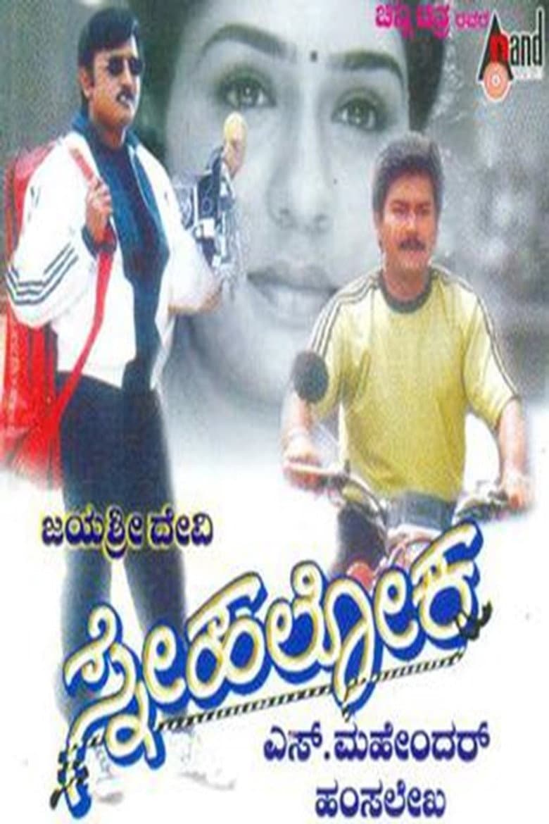 ಸ್ನೇಹಲೋಕ