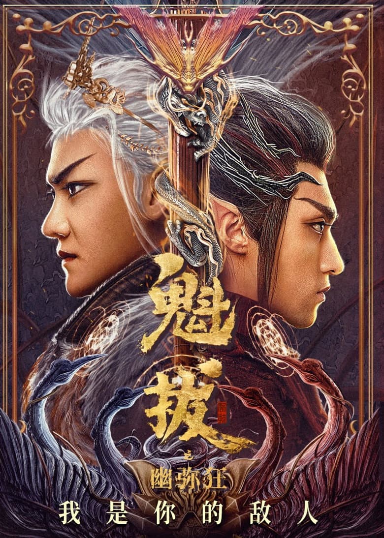 魁拔之幽弥狂