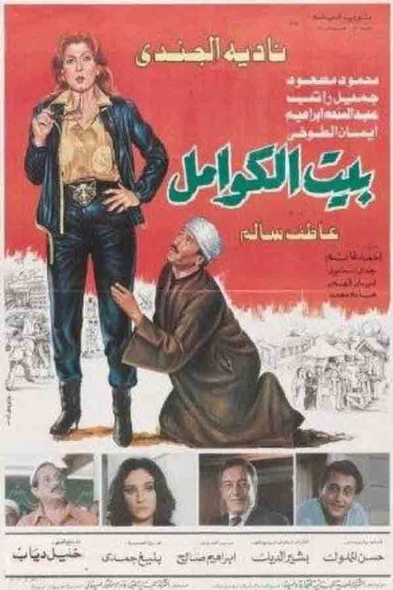 بيت الكوامل