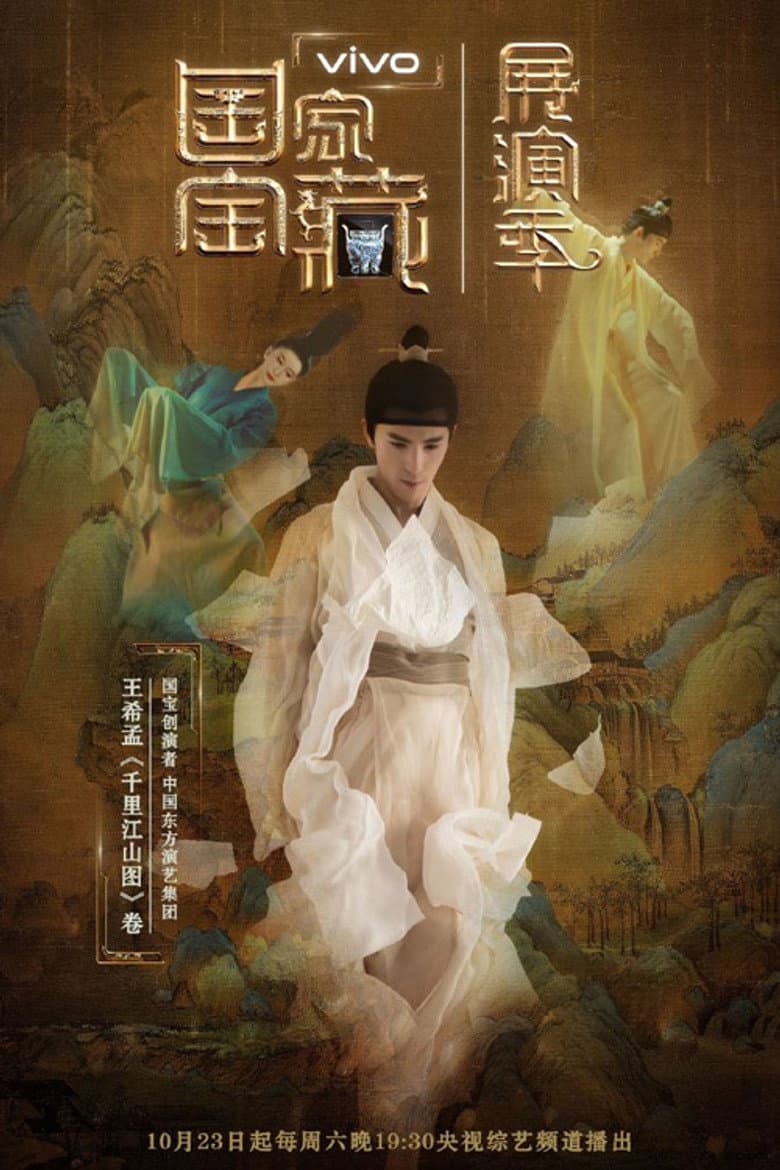 国家宝藏·展演季