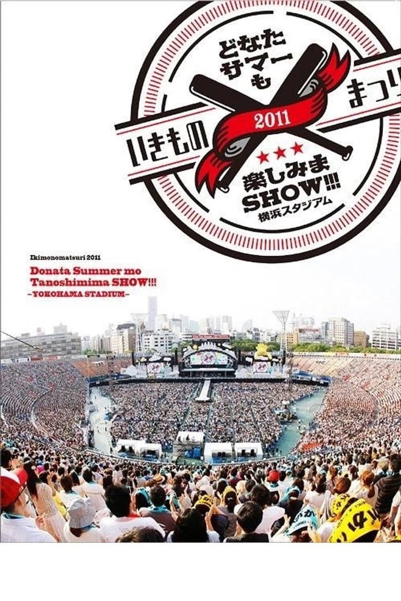 いきものまつり2011　どなたサマーも楽しみまSHOW!!!　〜横浜スタジアム〜
