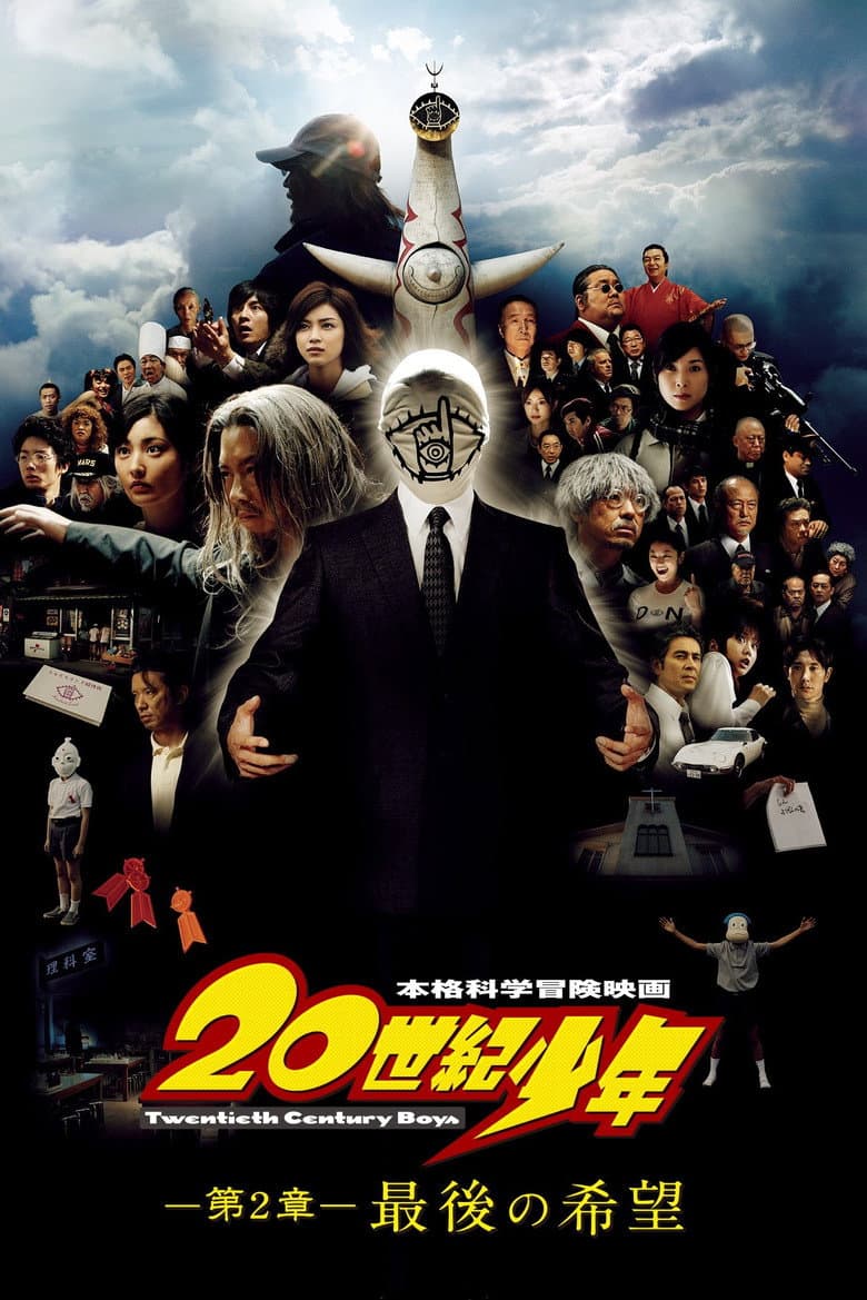 20世紀少年－第2章－ 最後の希望