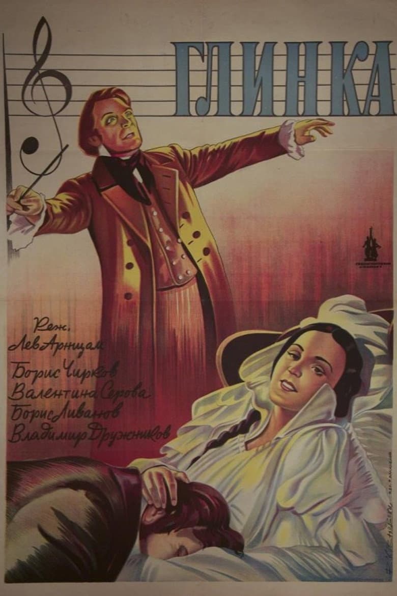 Глинка