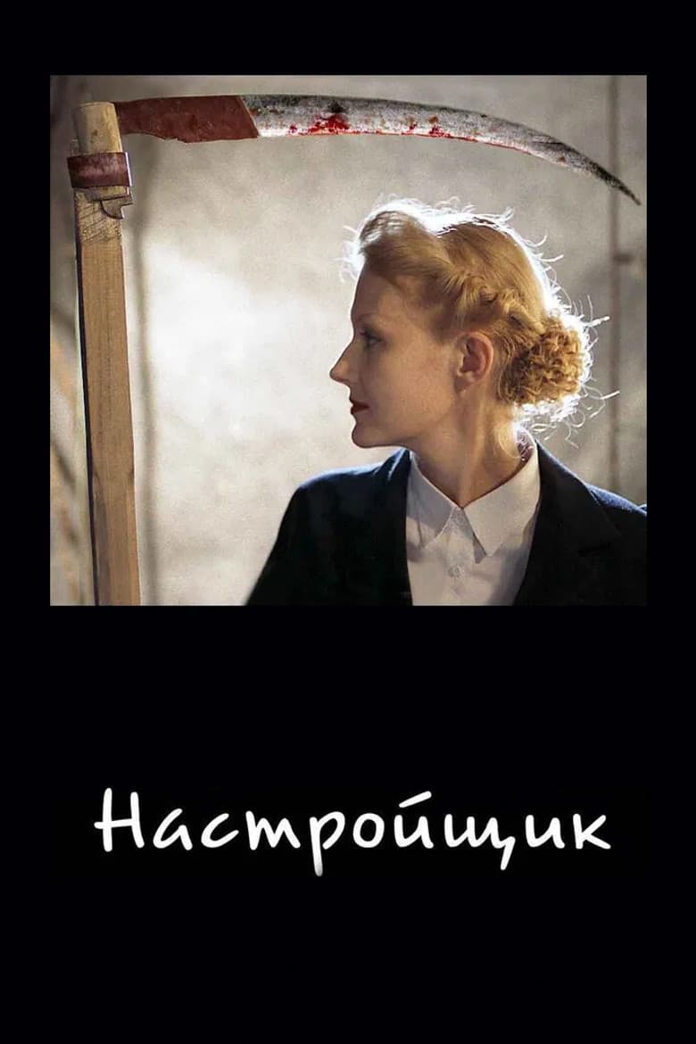 Настройщик