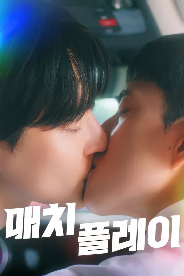 매치플레이