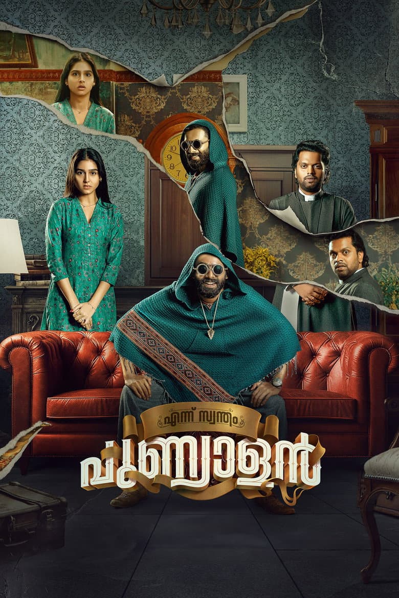 എന്ന് സ്വന്തം പുണ്യാളൻ