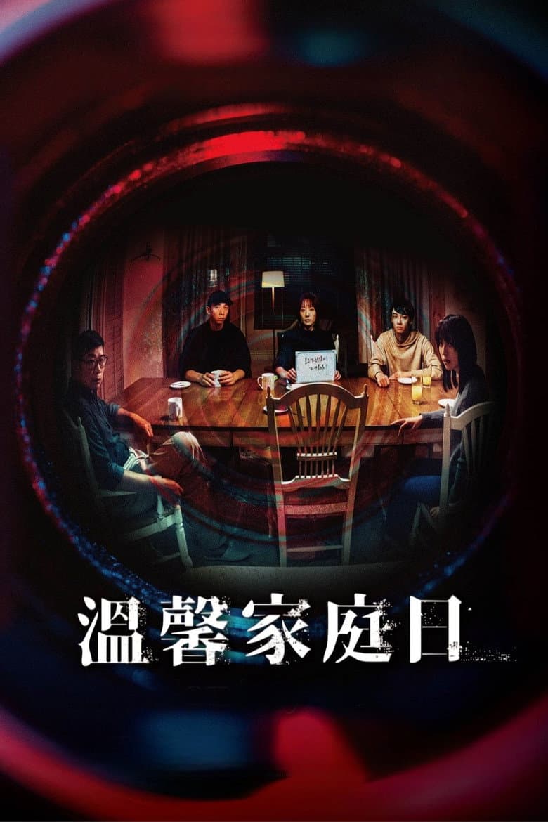 溫馨家庭日