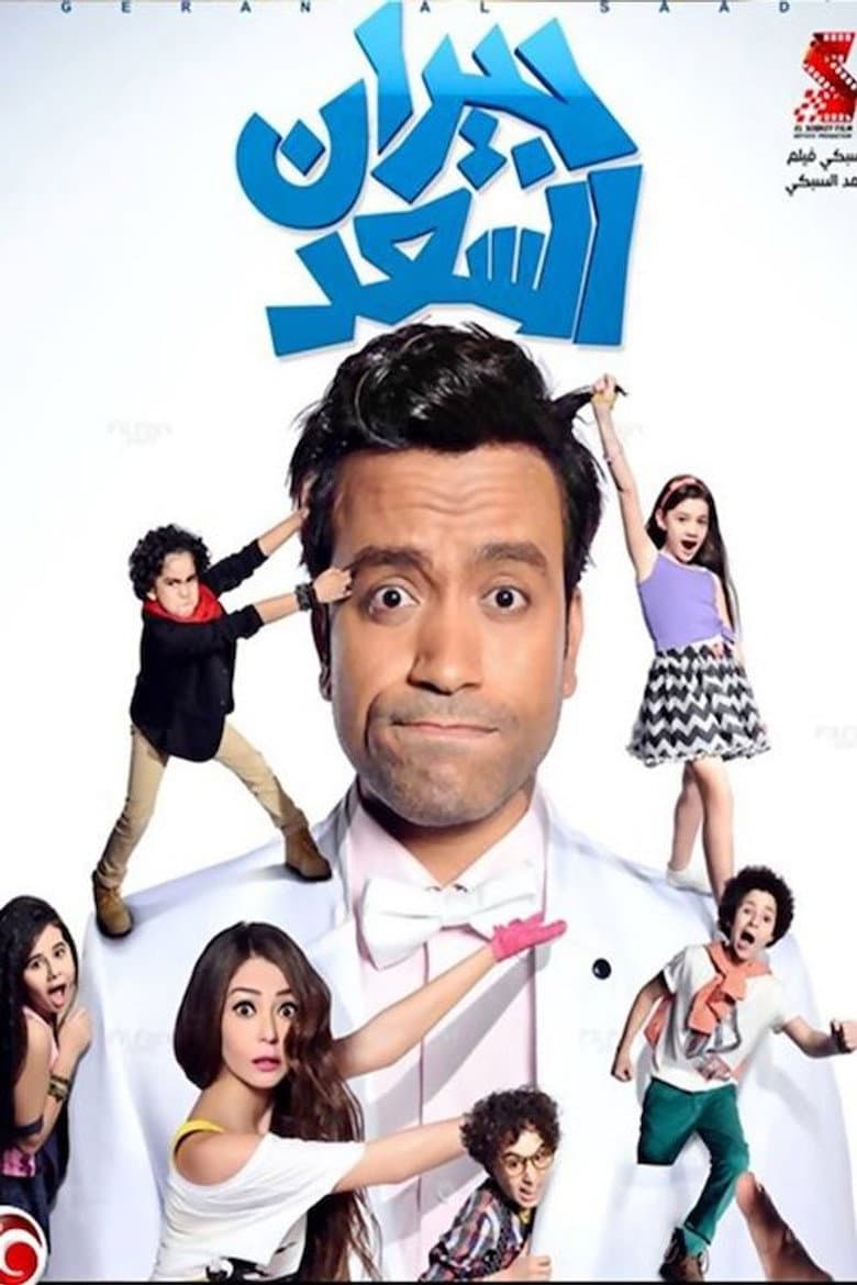 جيران السعد
