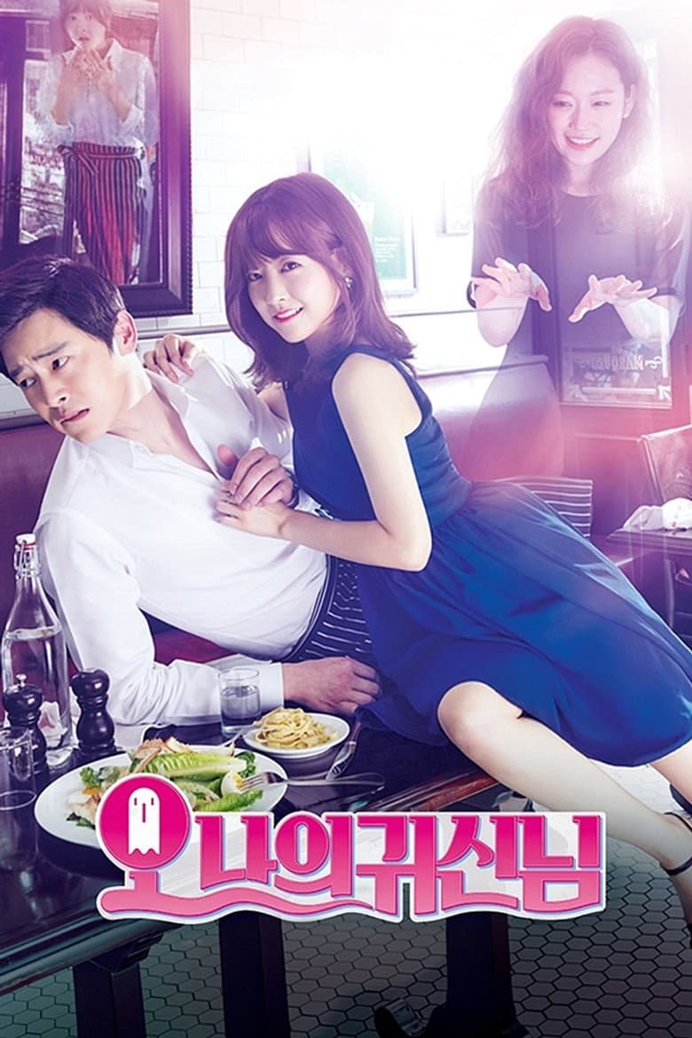 오 나의 귀신님