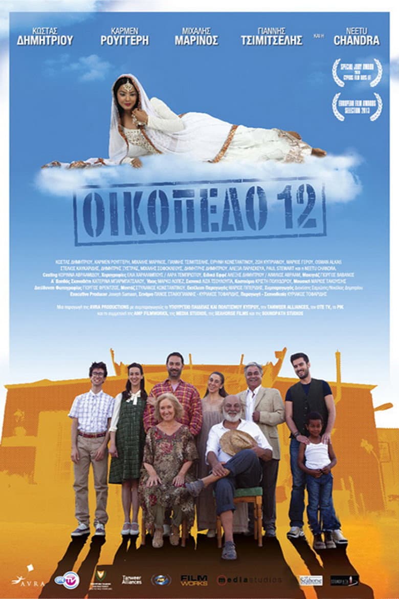 Οικόπεδο 12