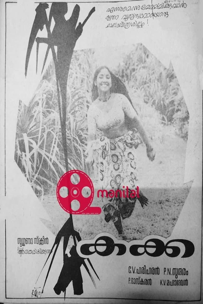 കക്ക