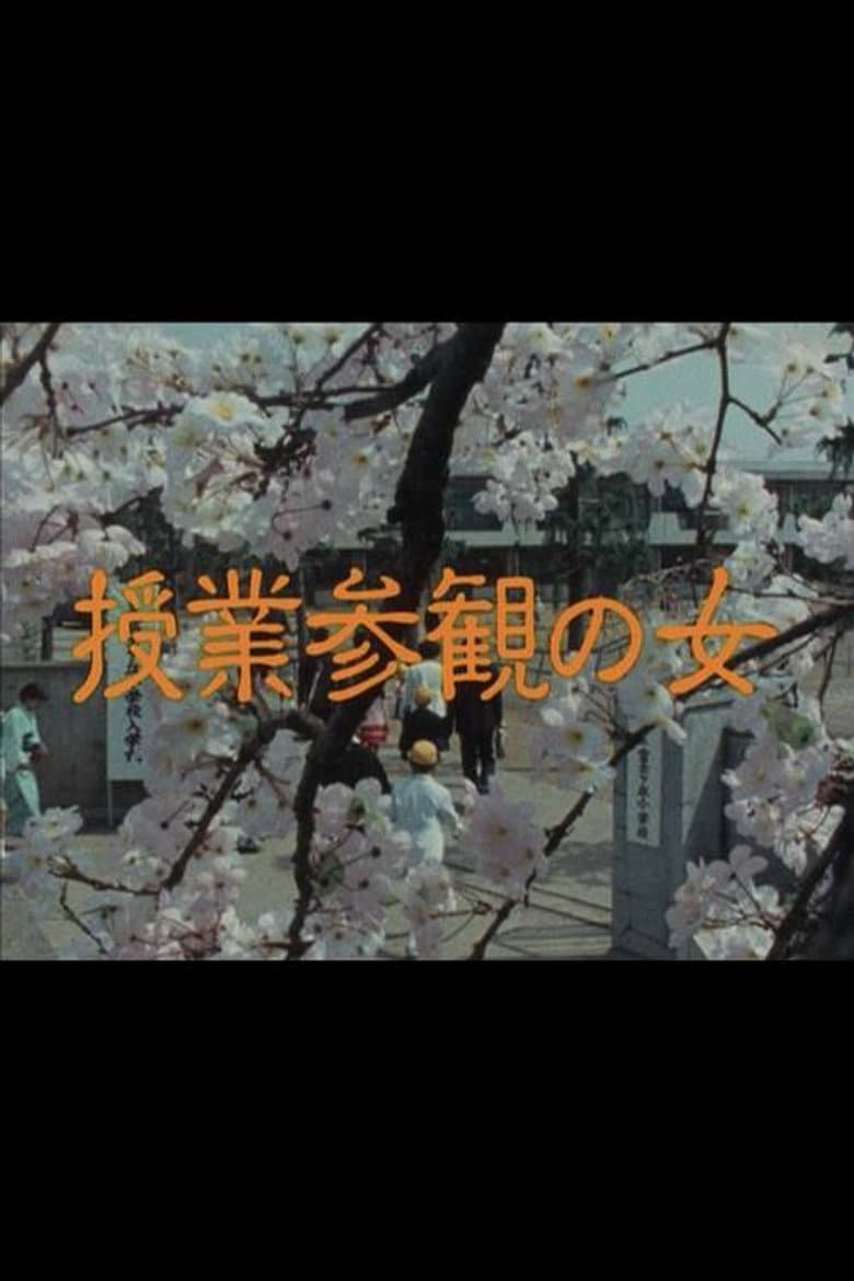 授業参観の女