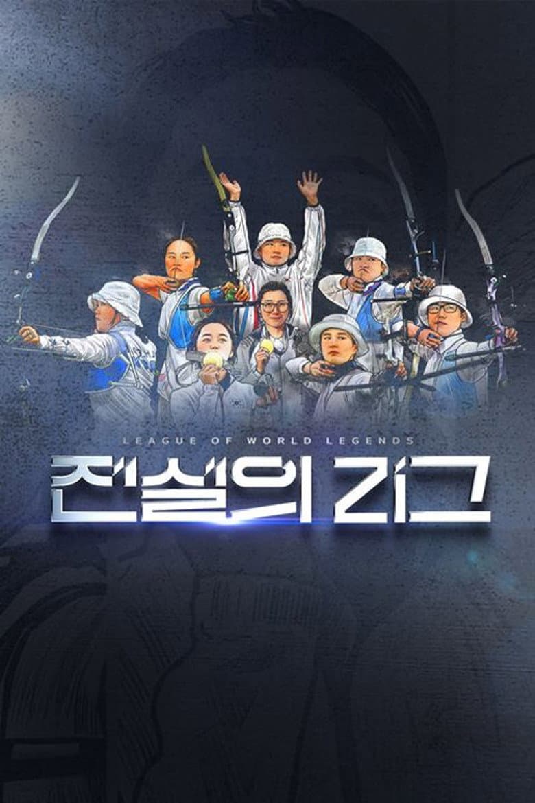 전설의 리그