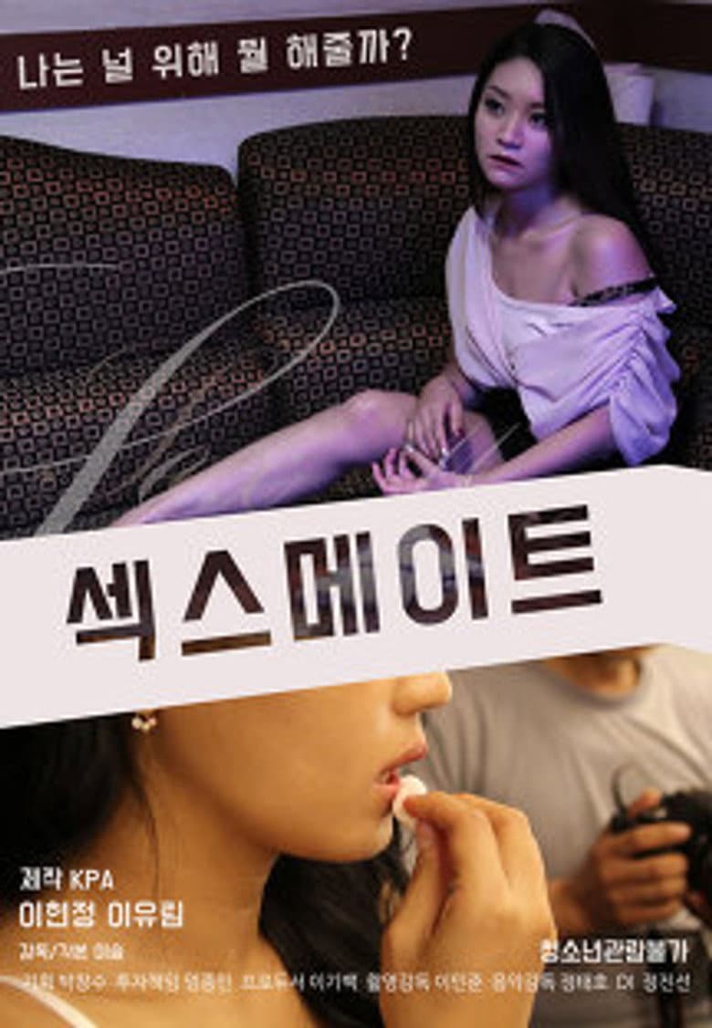 섹스메이트