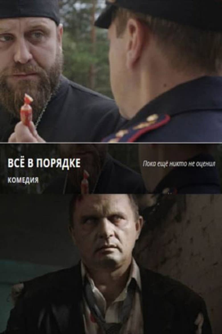 Все в порядке