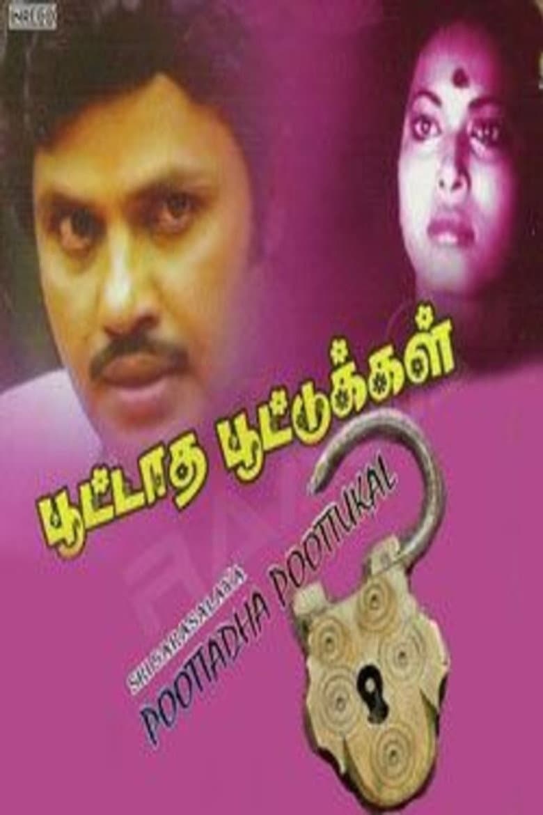 பூட்டாத பூட்டுகள்