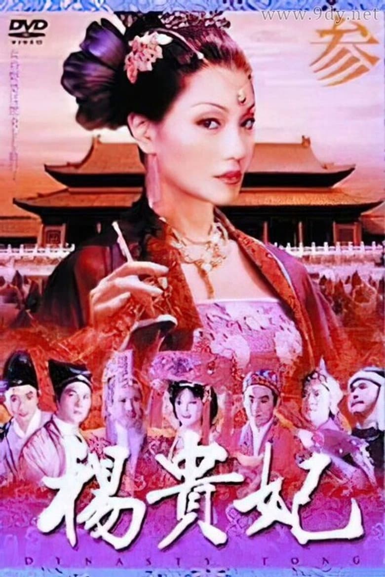 杨贵妃