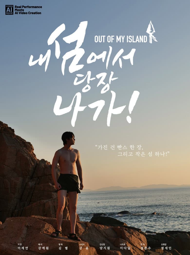내 섬에서 당장 나가!