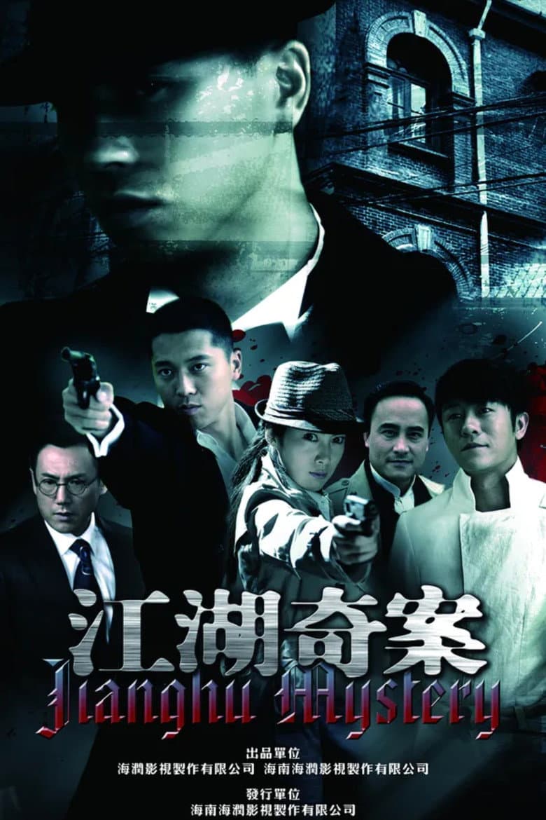 江湖奇案