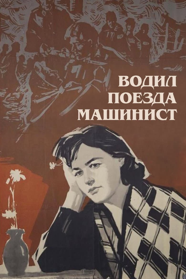 Водил поезда машинист