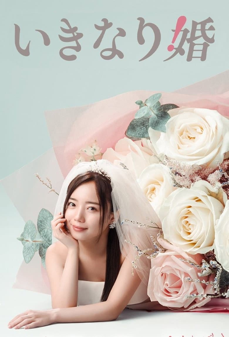 いきなり婚