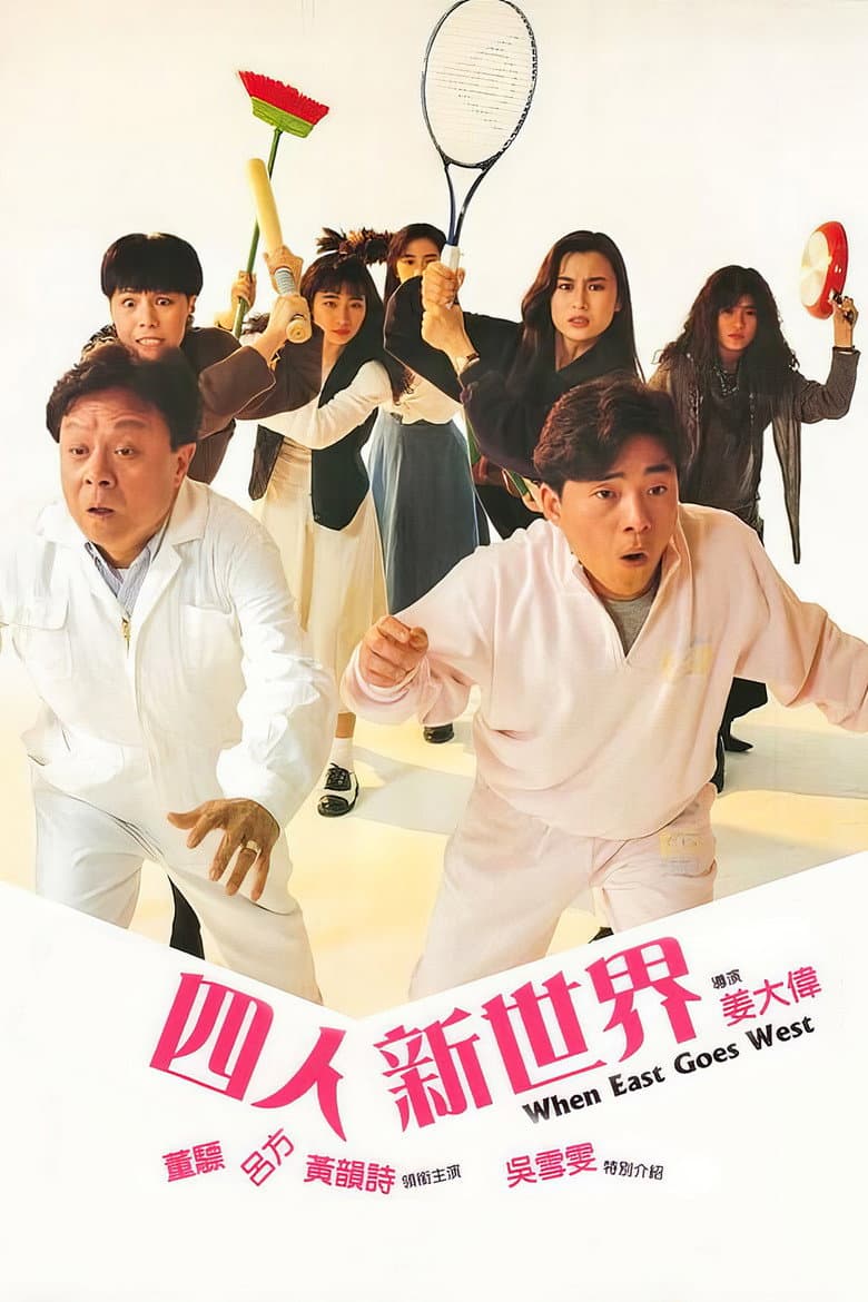 四人新世界