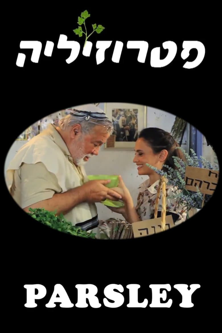 פטרוזיליה