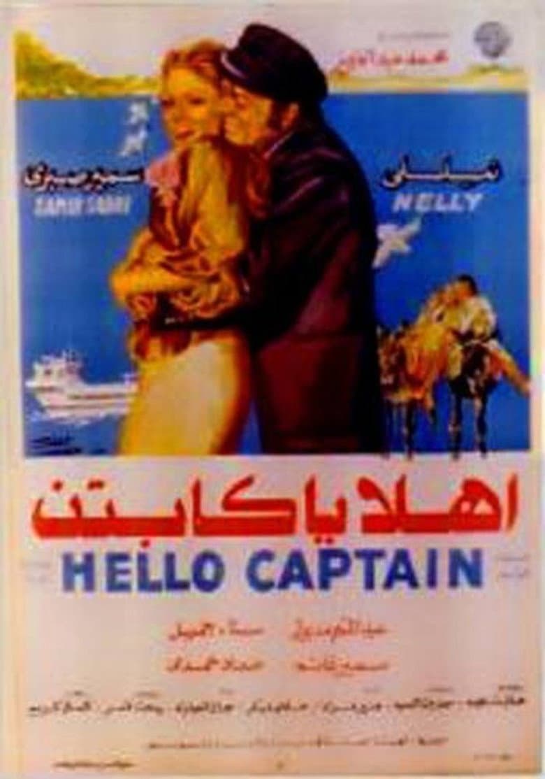 أهلا يا كابتن