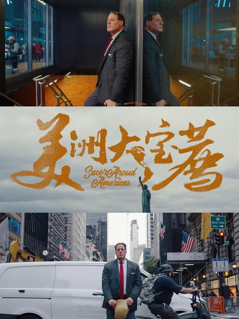 美洲大宝荐