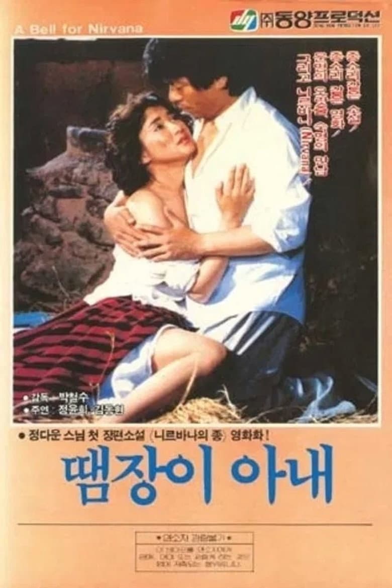 땜장이 아내