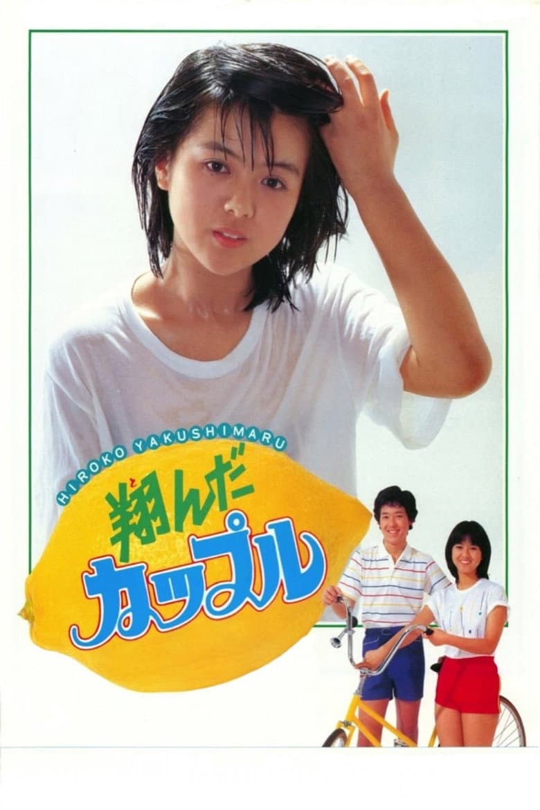 翔んだカップル