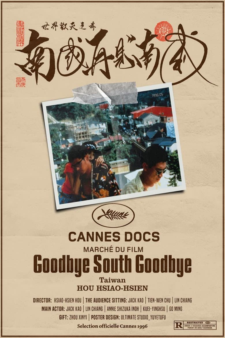 南國再見，南國