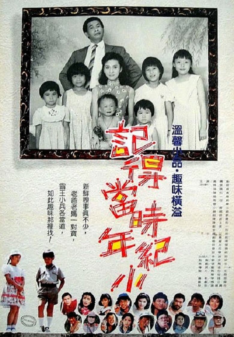 記得當時年紀小