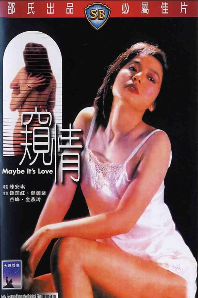窺情