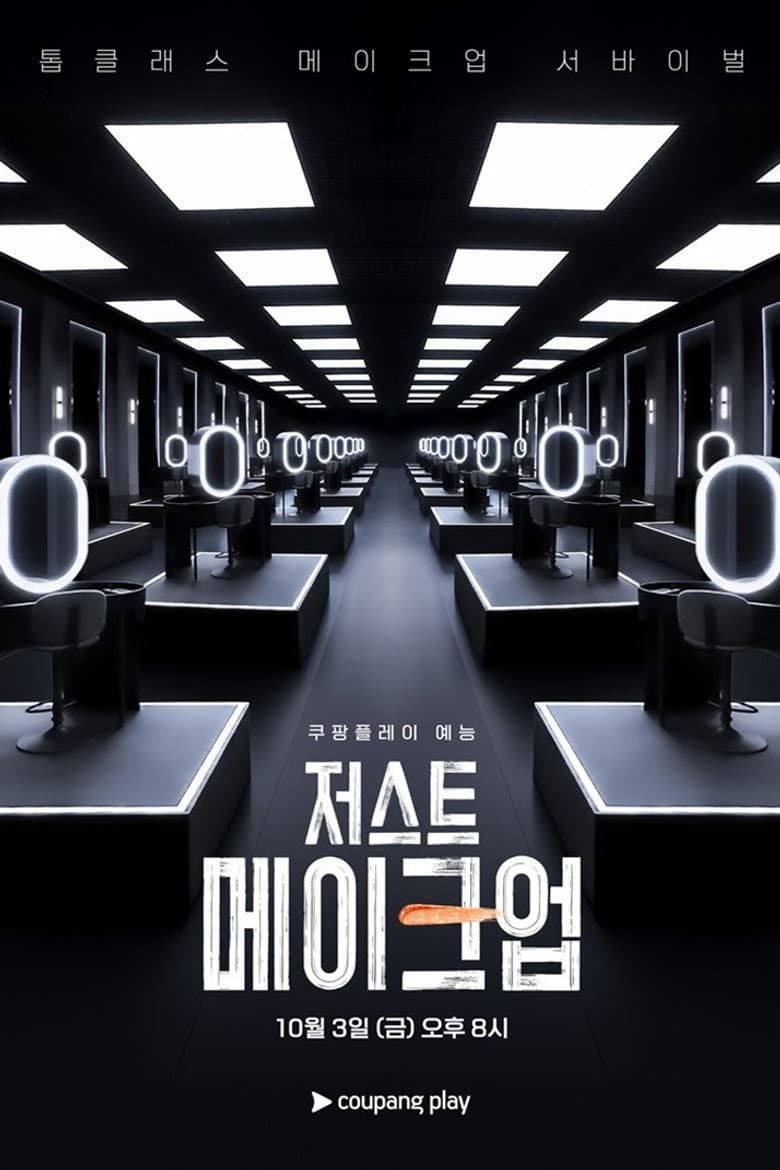 저스트 메이크업