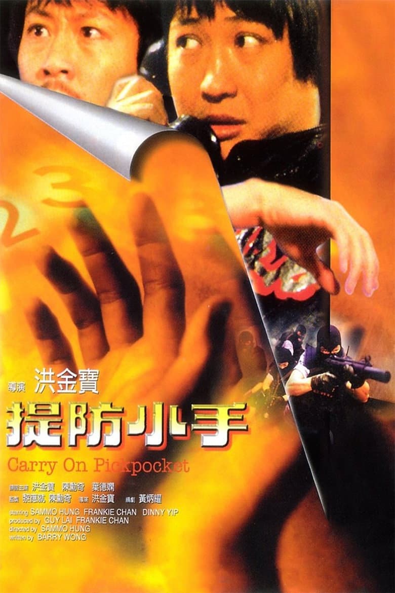 提防小手