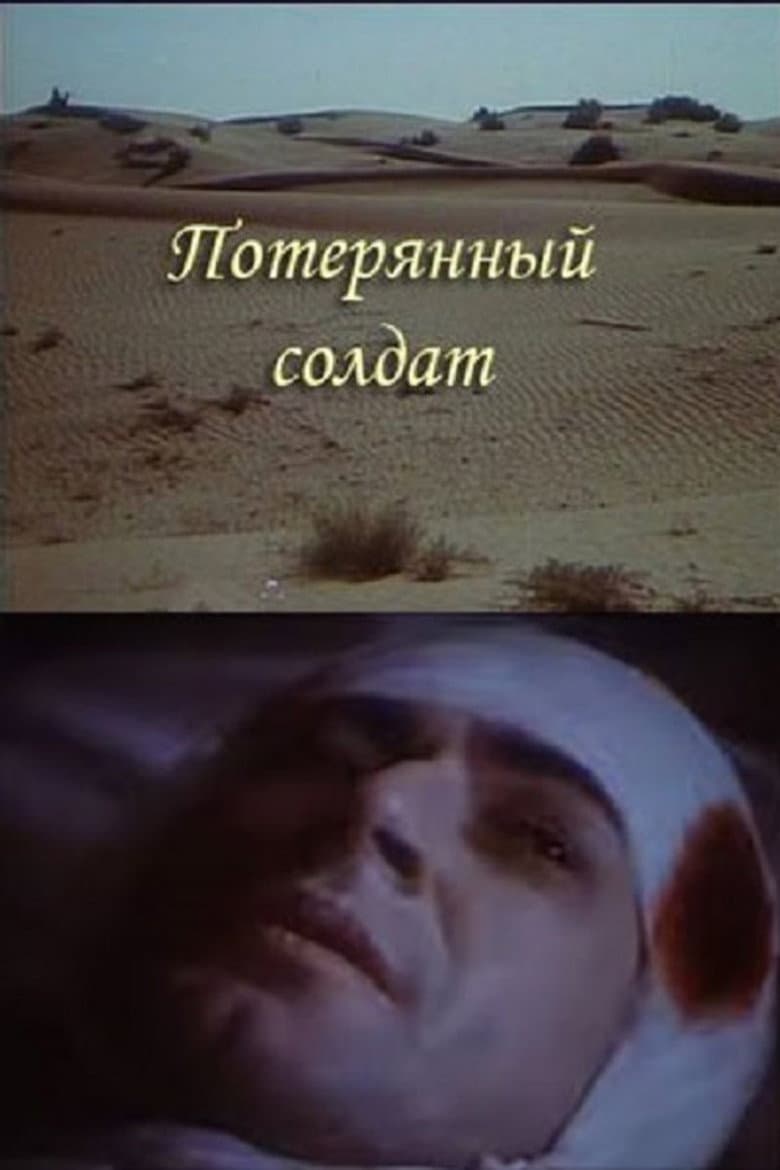 Потерянный солдат