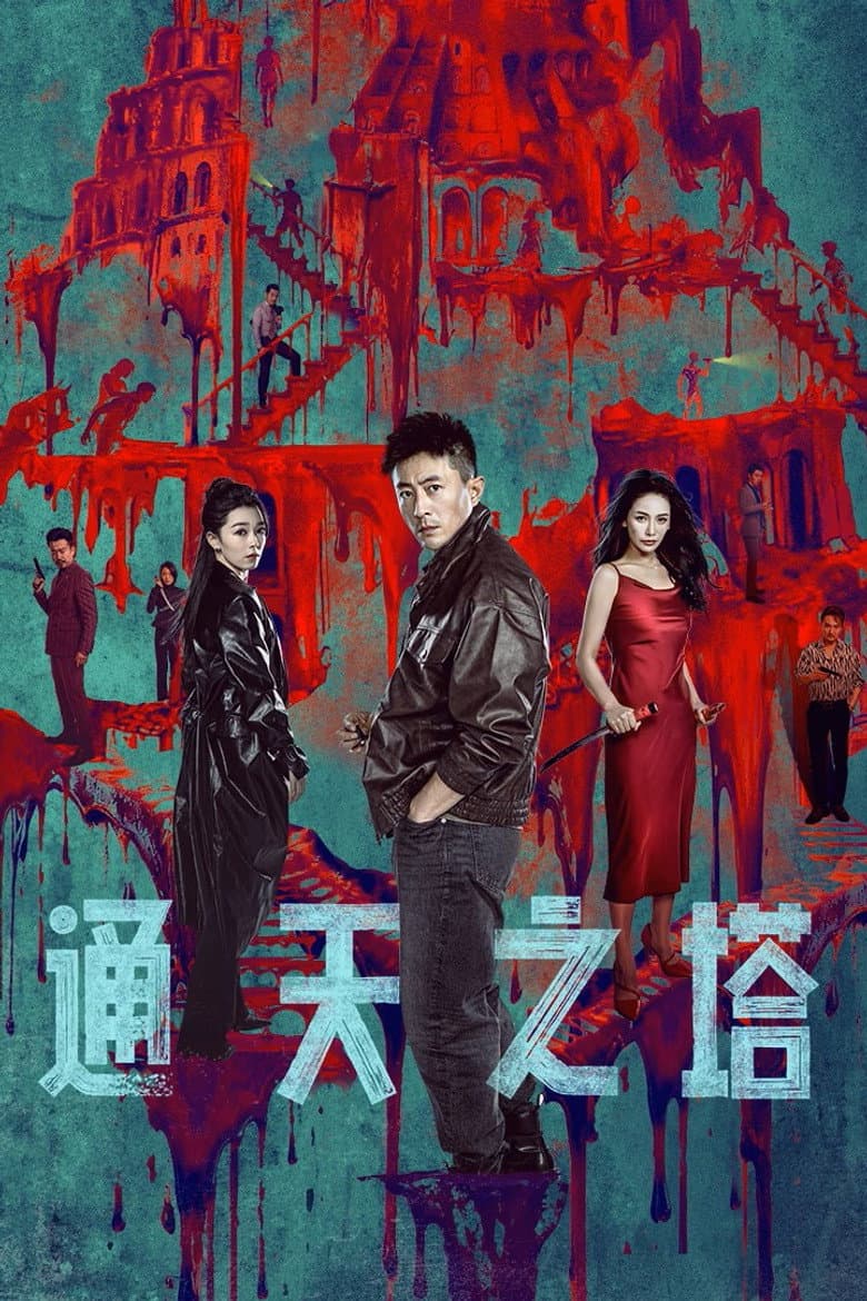 通天之塔